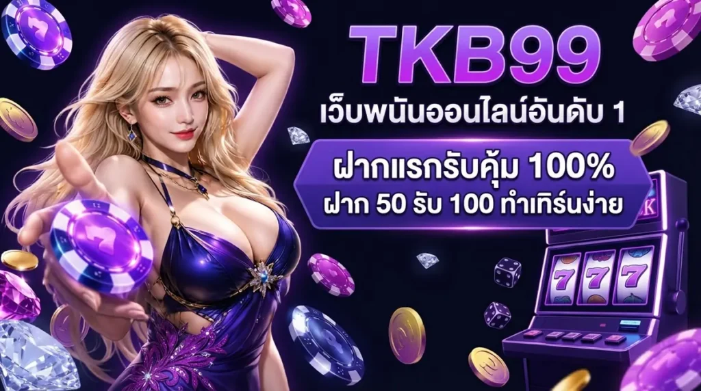 ฝากแรกรับคุ้ม 100%