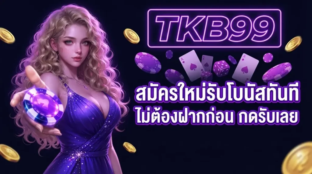 สมัครใหม่รับโบนัสทันที
