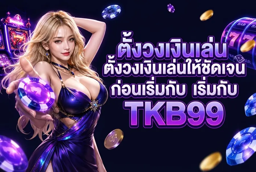 ตั้งวงเงินเล่นให้ชัดเจนก่อนเริ่มกับ TKB99